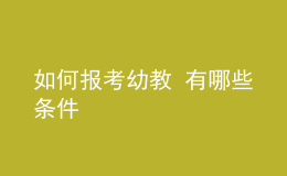 如何報考幼教 有哪些條件