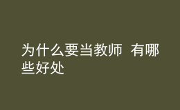 為什么要當(dāng)教師 有哪些好處