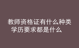 教師資格證有什么種類 學歷要求都是什么
