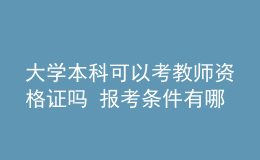 大學(xué)本科可以考教師資格證嗎 報(bào)考條件有哪些