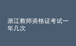 浙江教師資格證考試一年幾次	