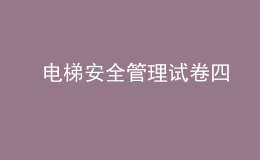  電梯安全管理試卷四