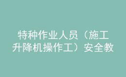  特種作業(yè)人員（施工升降機操作工）安全教育考試卷