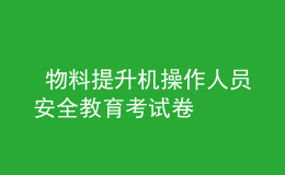  物料提升機操作人員安全教育考試卷