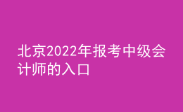 北京2022年報考中級會計師的入口