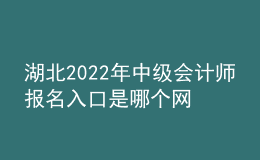湖北2022年中級(jí)會(huì)計(jì)師報(bào)名入口是哪個(gè)網(wǎng)站