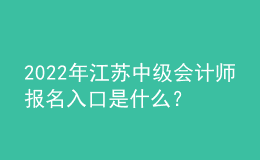 2022年江蘇中級會計師報名入口是什么？