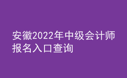 安徽2022年中級會計師報名入口查詢