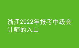 浙江2022年報(bào)考中級(jí)會(huì)計(jì)師的入口