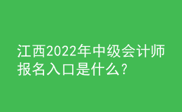 江西2022年中級會計(jì)師報名入口是什么？