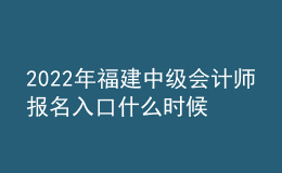 2022年福建中級會計師報名入口什么時候開通