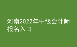河南2022年中級會計師報名入口