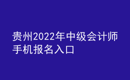 貴州2022年中級(jí)會(huì)計(jì)師手機(jī)報(bào)名入口