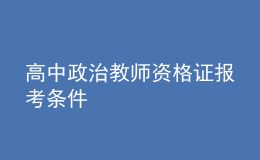 高中政治教師資格證報(bào)考條件