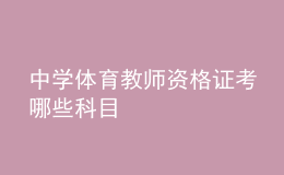 中學(xué)體育教師資格證考哪些科目