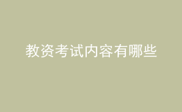 教資考試內容有哪些