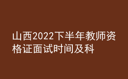 山西2022下半年教師資格證面試時間及科目