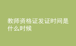 教師資格證發(fā)證時(shí)間是什么時(shí)候