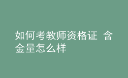 如何考教師資格證 含金量怎么樣