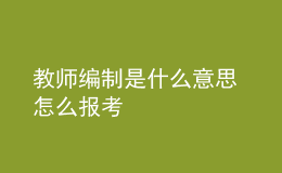 教師編制是什么意思 怎么報考
