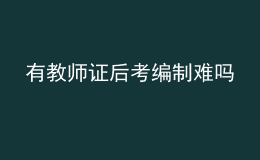 有教師證后考編制難嗎