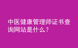 中醫(yī)健康管理師證書查詢網站是什么？