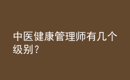 中醫(yī)健康管理師有幾個(gè)級(jí)別？