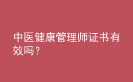 中醫(yī)健康管理師證書(shū)有效嗎？