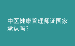 中醫(yī)健康管理師證國家承認(rèn)嗎？