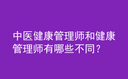 中醫(yī)健康管理師和健康管理師有哪些不同？