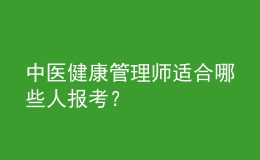 中醫(yī)健康管理師適合哪些人報(bào)考？