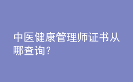 中醫(yī)健康管理師證書從哪查詢？