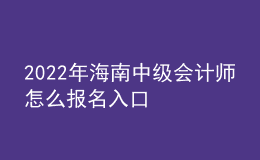 2022年海南中級會計師怎么報名入口