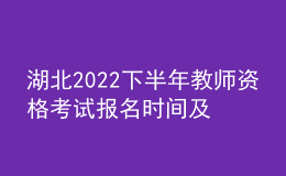 湖北2022下半年教師資格考試報(bào)名時(shí)間及入口