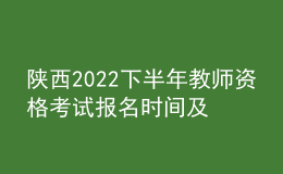 陜西2022下半年教師資格考試報(bào)名時(shí)間及入口