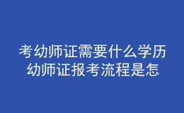 考幼師證需要什么學(xué)歷 幼師證報(bào)考流程是怎樣的