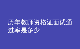 歷年教師資格證面試通過(guò)率是多少
