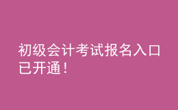 初級會計(jì)考試報(bào)名入口已開通！