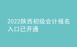 2022陜西初級(jí)會(huì)計(jì)報(bào)名入口已開通