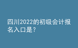 四川2022的初級(jí)會(huì)計(jì)報(bào)名入口是？