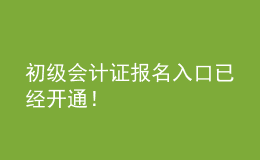 初級會計證報名入口已經開通！