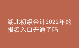 湖北初級會計2022年的報名入口開通了嗎？