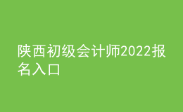 陜西初級會(huì)計(jì)師2022報(bào)名入口