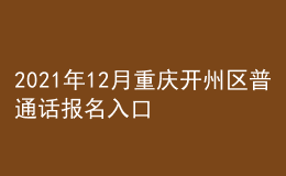 2021年12月重慶開州區(qū)普通話報(bào)名入口