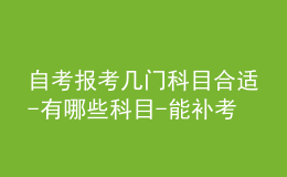自考報(bào)考幾門(mén)科目合適-有哪些科目-能補(bǔ)考嗎