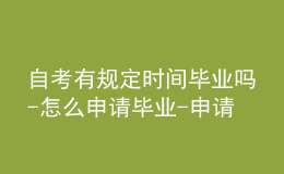 自考有規(guī)定時(shí)間畢業(yè)嗎-怎么申請畢業(yè)-申請流程