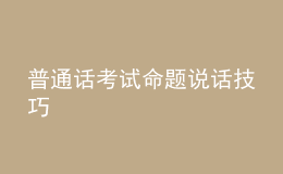普通話考試命題說話技巧