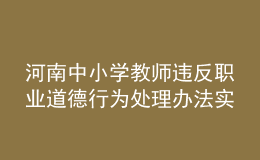 河南中小學教師違反職業(yè)道德行為處理辦法實施細則發(fā)布！