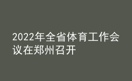 2022年全省體育工作會議在鄭州召開