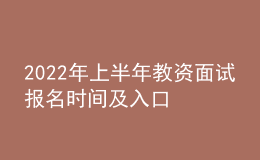 2022年上半年教資面試報名時間及入口